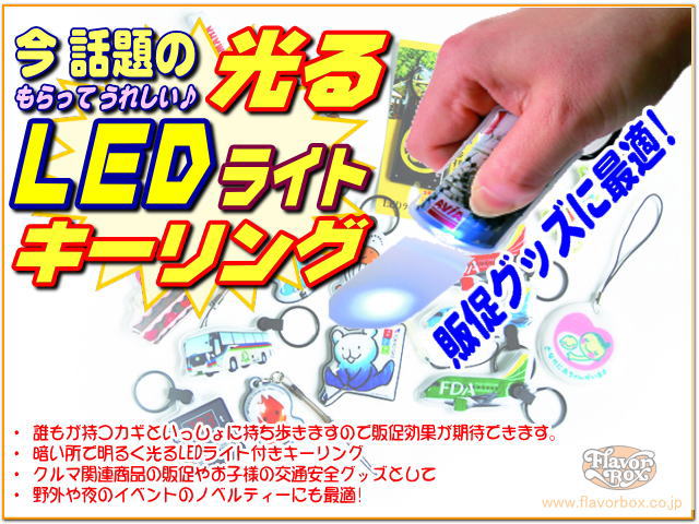 LEDキーリング