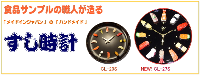 すし時計－Sushi Clock – 北村サンプル-FlavorBox-